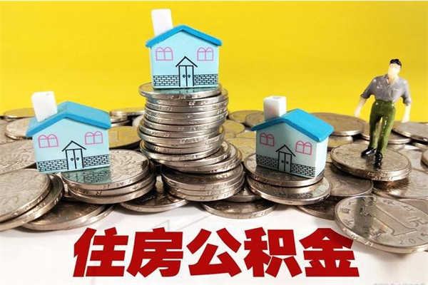 淮安公积金辞职能全部取出来吗（住房公积金辞职了可以全额提取吗）