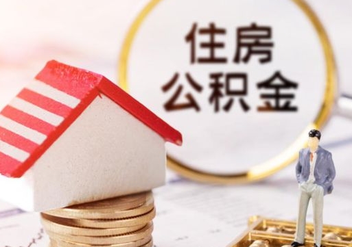 淮安封存后住房公积金可以取吗（封存后的公积金可以提取吗）