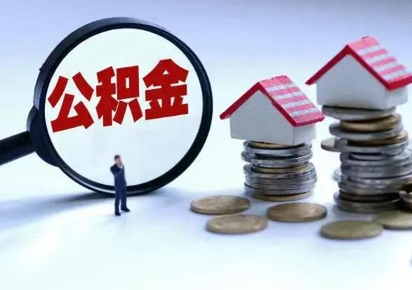 淮安提住房公积金封存原因（公积金提取账户封存是什么意思）