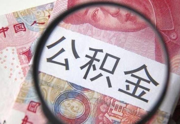 淮安个人公积金代提条件（公积金代提有什么套路）