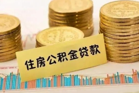 淮安离职公积取（离职取公积金怎么取）