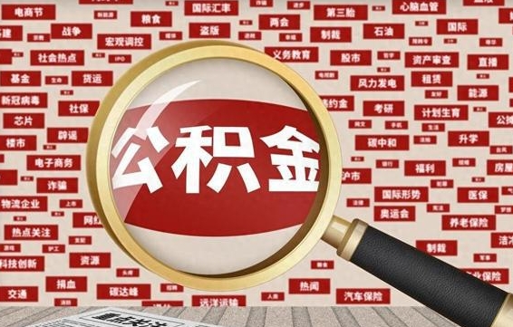 淮安封存后住房公积金可以取吗（封存后的公积金可以提取吗）