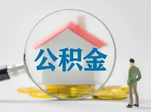 淮安离职后能直接取住房公积金吗（离职后可以取出公积金吗）