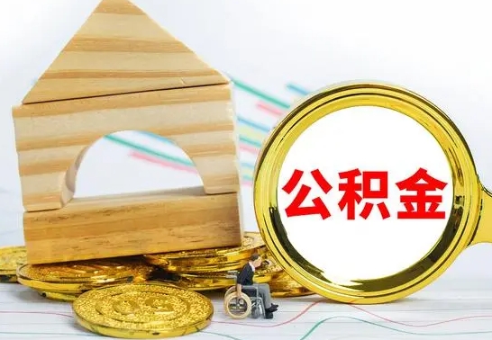 淮安公积金封存如何取出（公积金封存要怎么取出来）