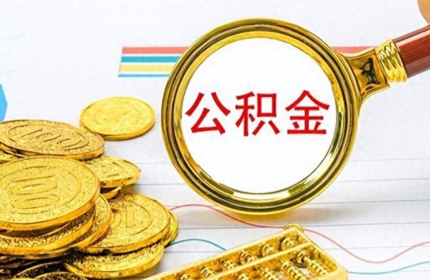 淮安离职后如何取款公积金（离职了 公积金怎么提取）